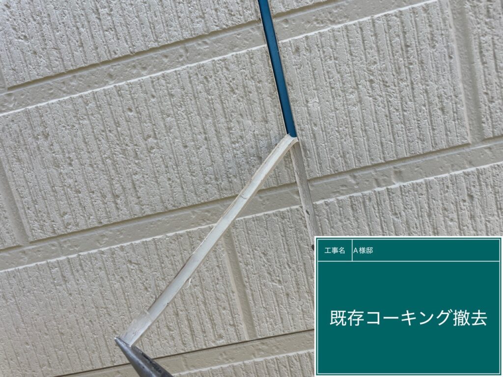 古いコーキングを撤去します。
