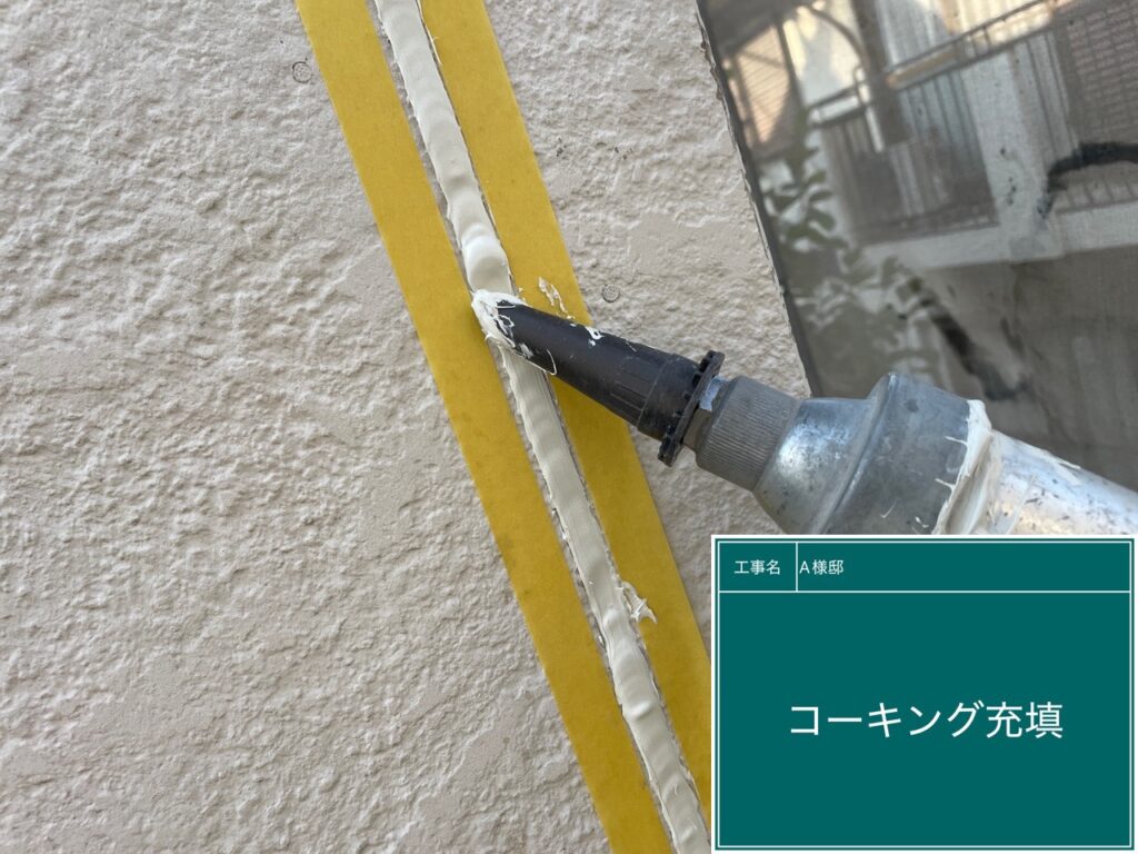 新しいコーキングを充填します。