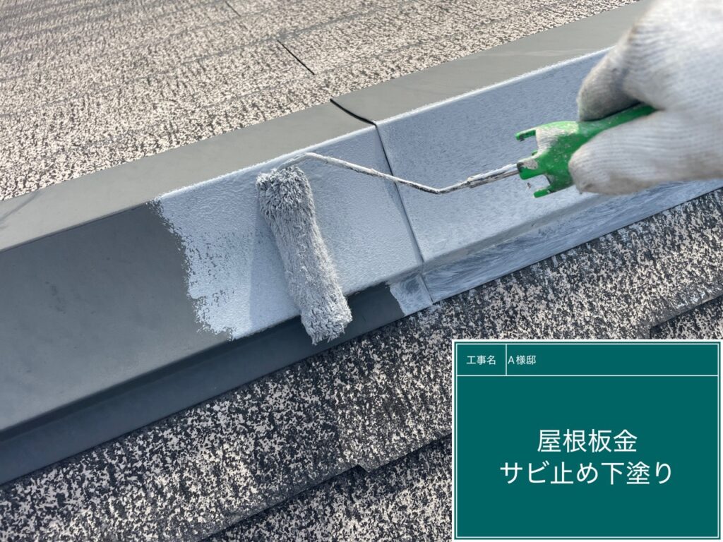 屋根板金サビ止め塗布