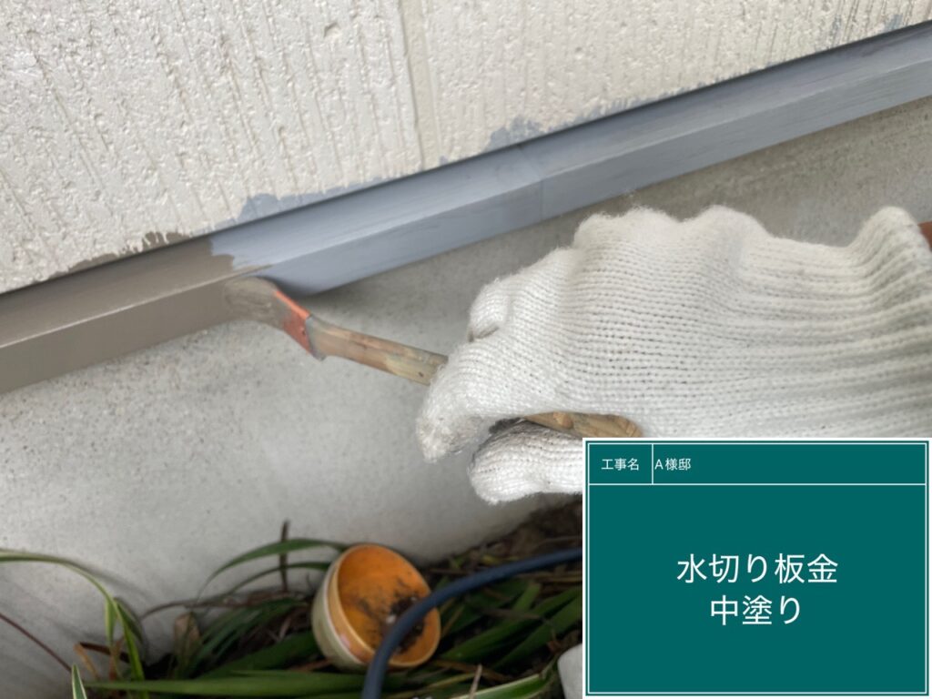 基礎水切り板金中塗り