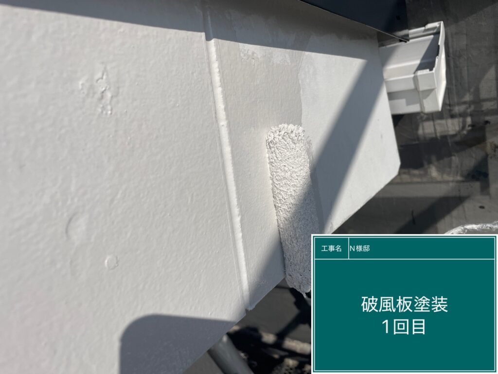 破風板塗装1回目