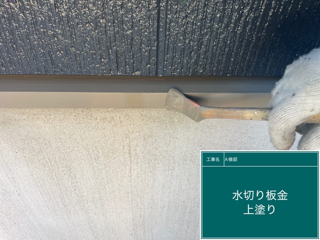 基礎水切り板金上塗り